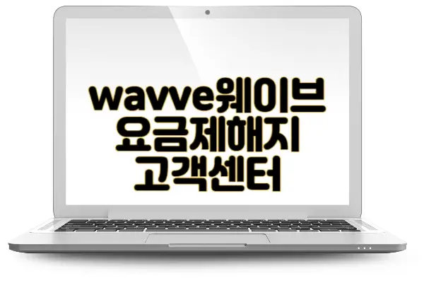 wavve 웨이브 요금제 해지 이용권 첫달 100원 환불 고객센터 전화번호 및 pc버전 다운로드 방법