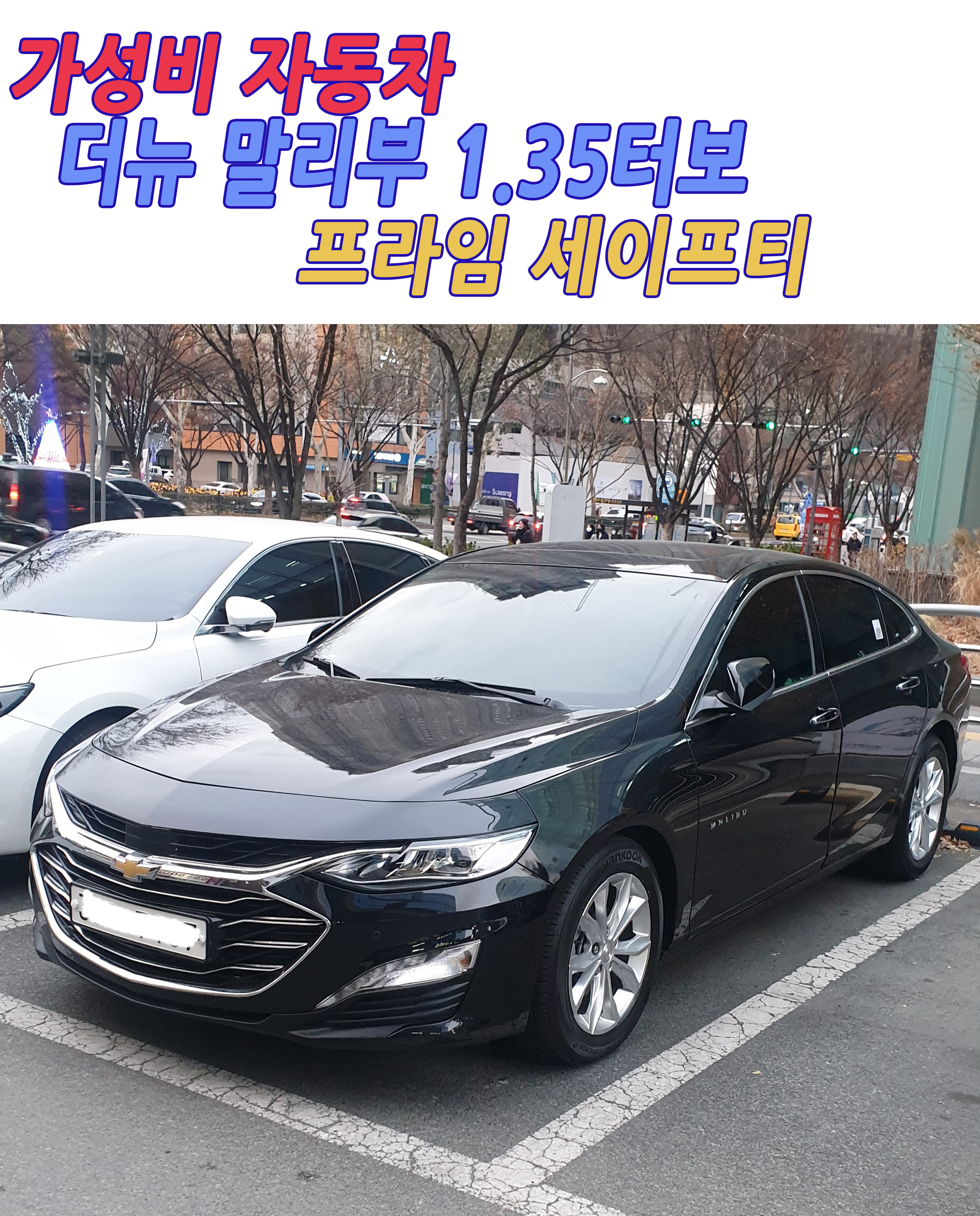 더뉴말리부1.35프리미어