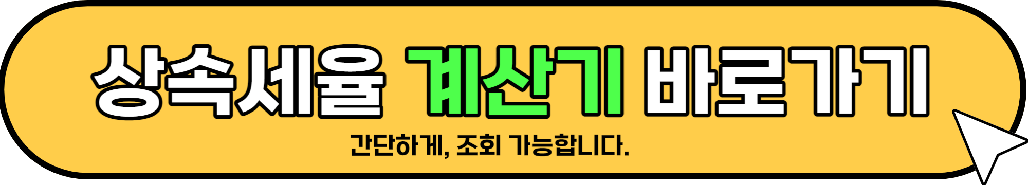 상속세 면제 한도액