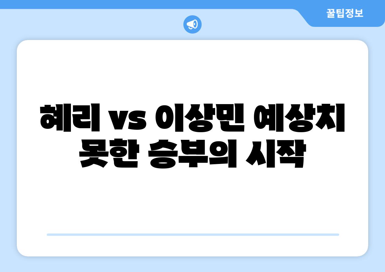 혜리 vs 이상민 예상치 못한 승부의 시작