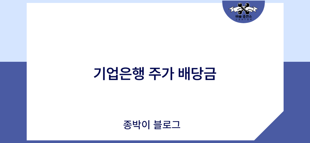 기업은행 주가 배당금
