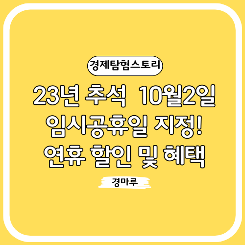  23년 추석 10월2일 임시공휴일 지정! 연휴 할인 및 혜택