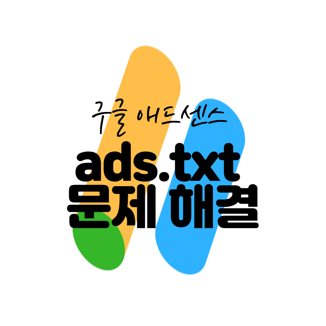  구글 애드센스 ads.txt 문제 해결