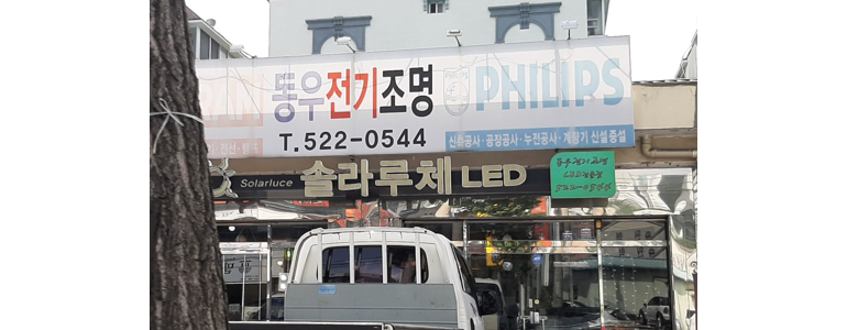 대구 달성군 조명가게