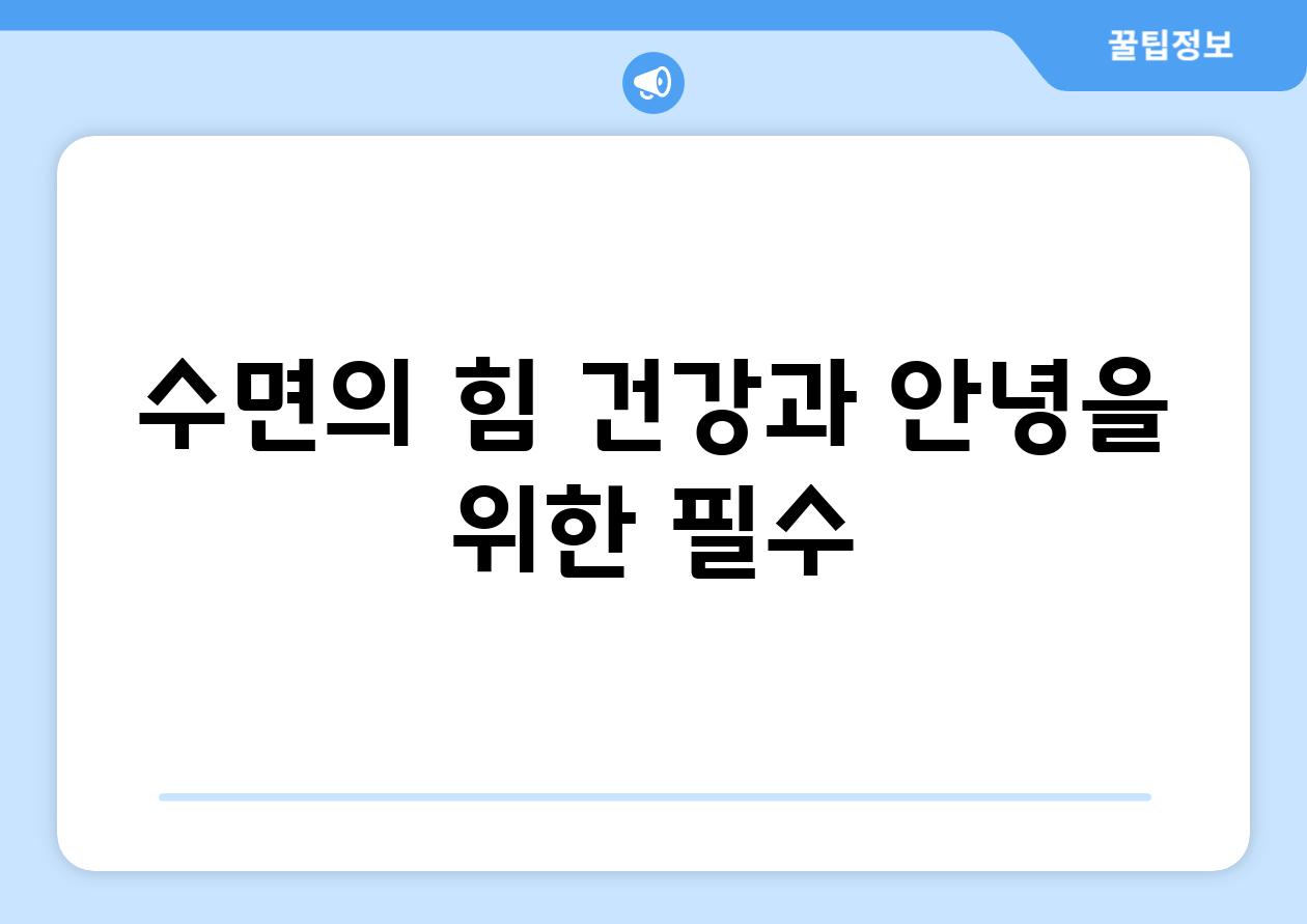 수면의 힘| 건강과 안녕을 위한 필수