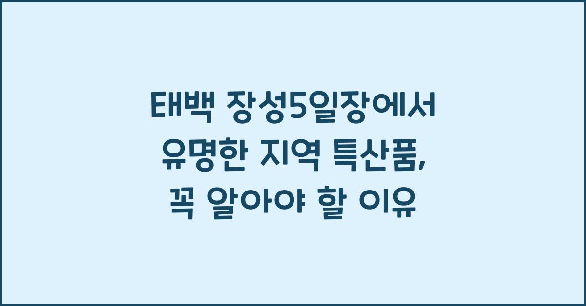 태백 장성5일장에서 유명한 지역 특산품