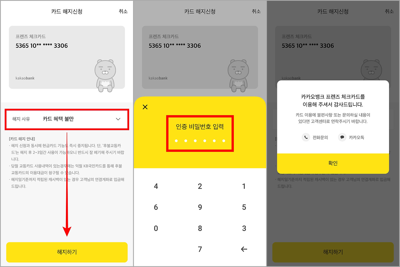 카카오뱅크 체크카드 해지 방법 정리4