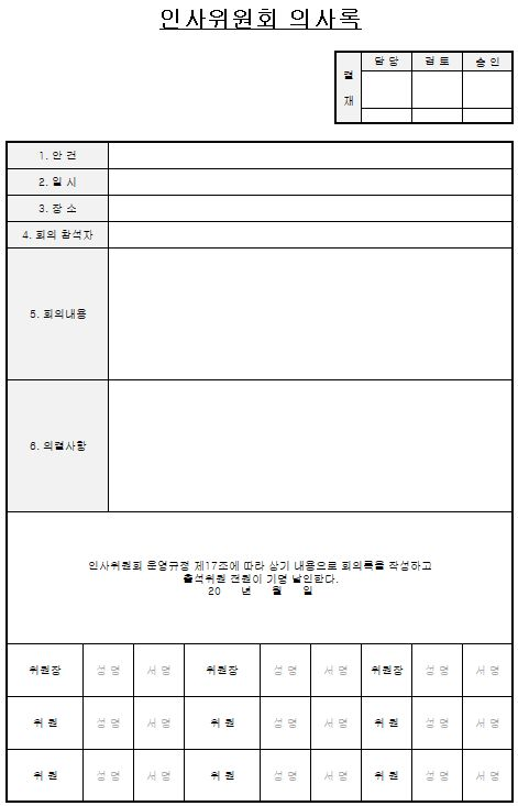  인사위원회 규정(샘플)
