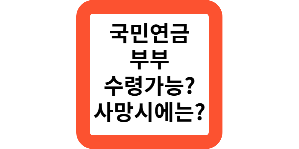  국민연금 부부 둘다 수령가능한가요?수령중 배우자 사망시에 남은 연금은?