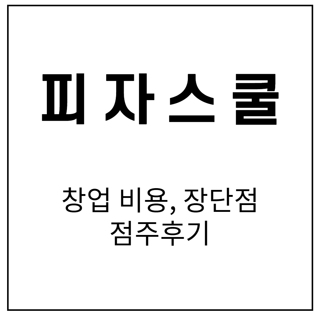 피자스쿨 창업에 대한 글입니다.