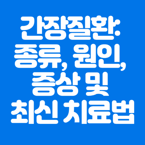 간장질환:종류,원인,증상및최신치료법-파란바탕-하얀글씨-썸네일이미지