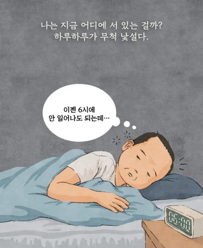 나는 지금 어디에 서 있는 걸까? 
하루하루가 무척 낯설다. 
이젠 6시에 안 일어나도 되는데…