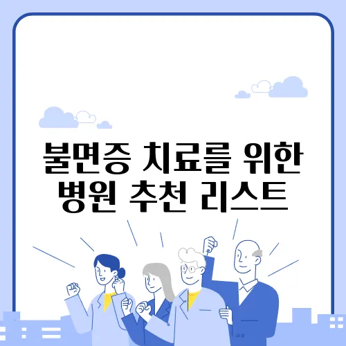 불면증 치료를 위한 병원 추천 리스트