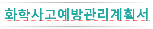  화학사고예방관리계획서 기본방향