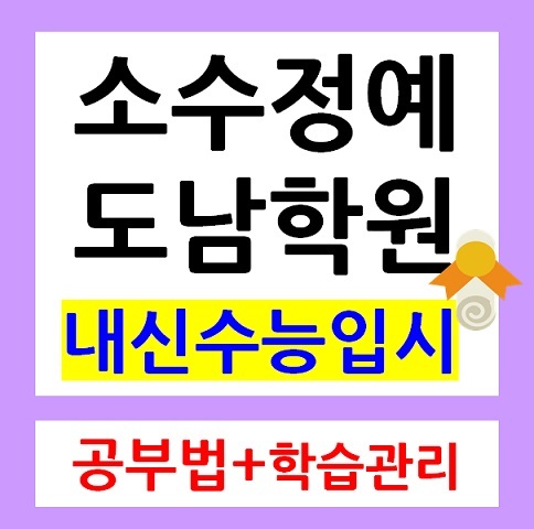 도남지구 수학학원 추천 국우동 중학생 고등 영어학원 국어 초등공부방