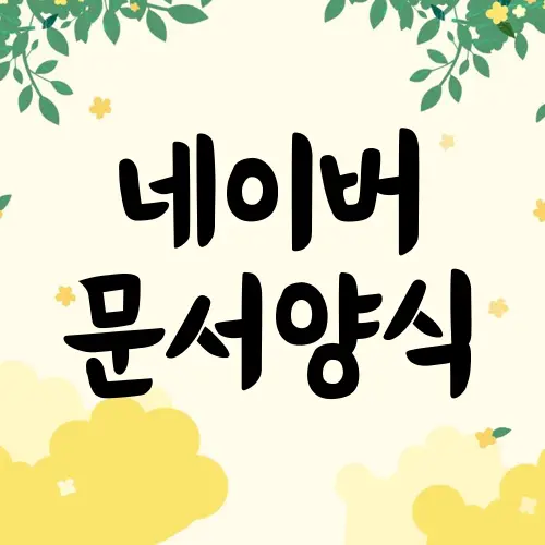 네이버 문서양식
