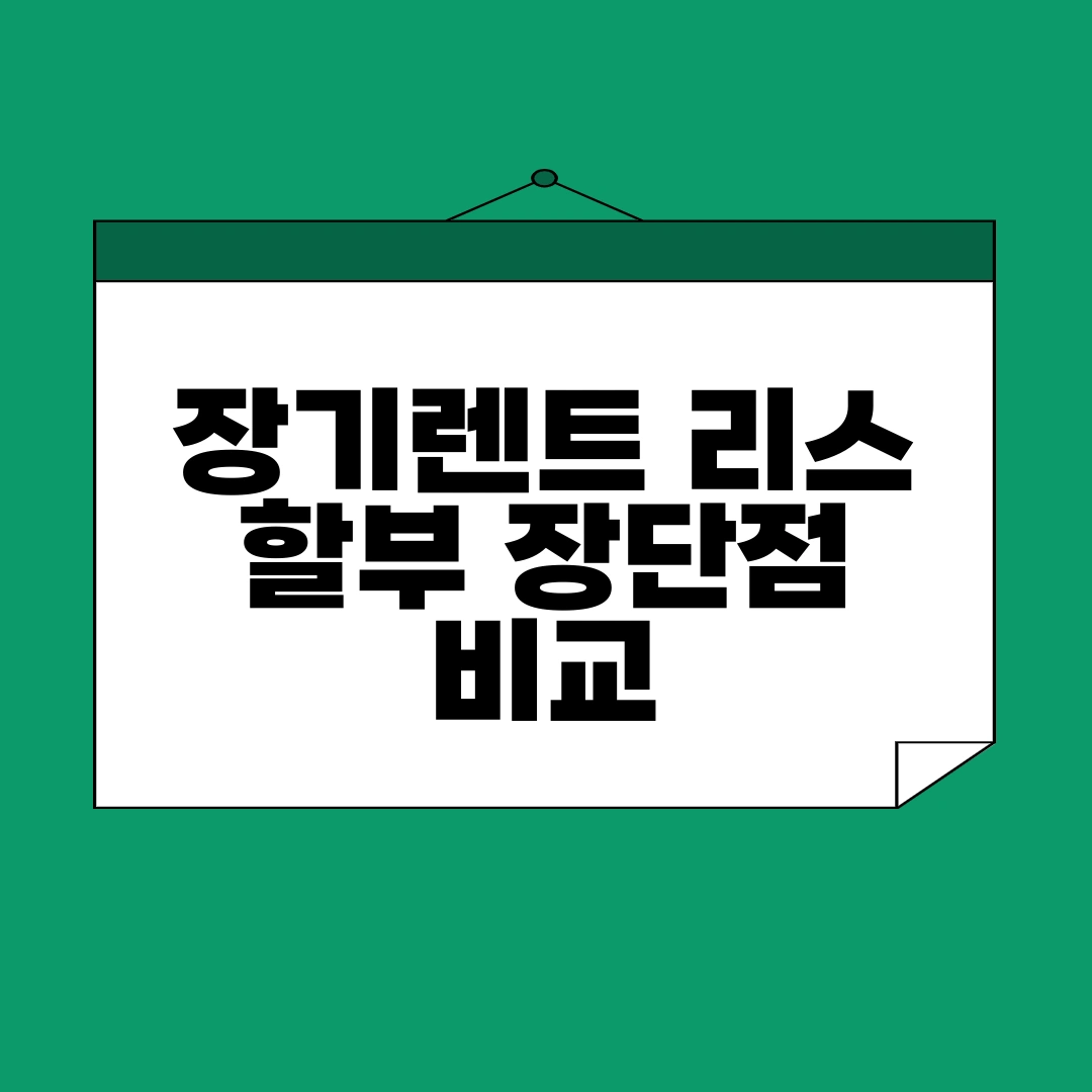 장기렌트 리스 장단점