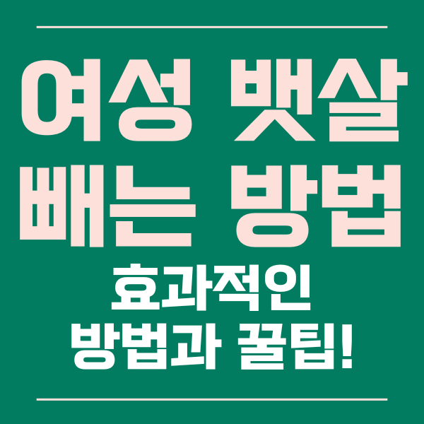  여자 뱃살 빼는 효과적인 운동 방법과 꿀팁들