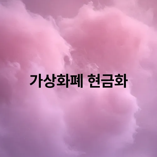 가상화폐 현금화