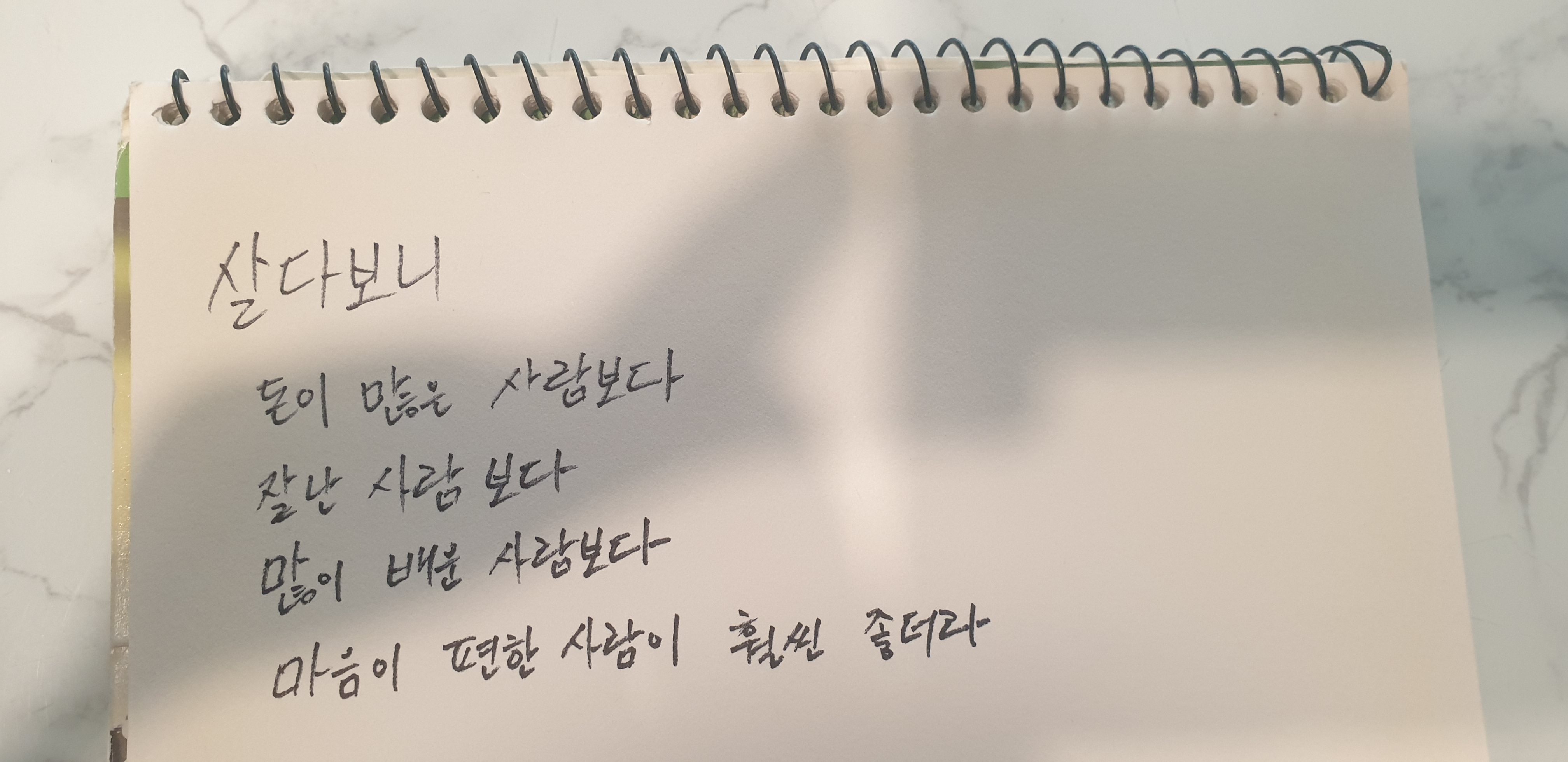  살다보니 좋은 글귀 적어보며