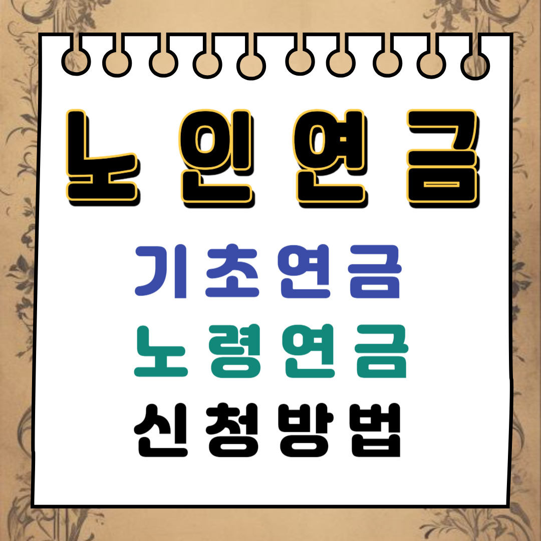 노인연금. 기초연금 노령연금 신청방법