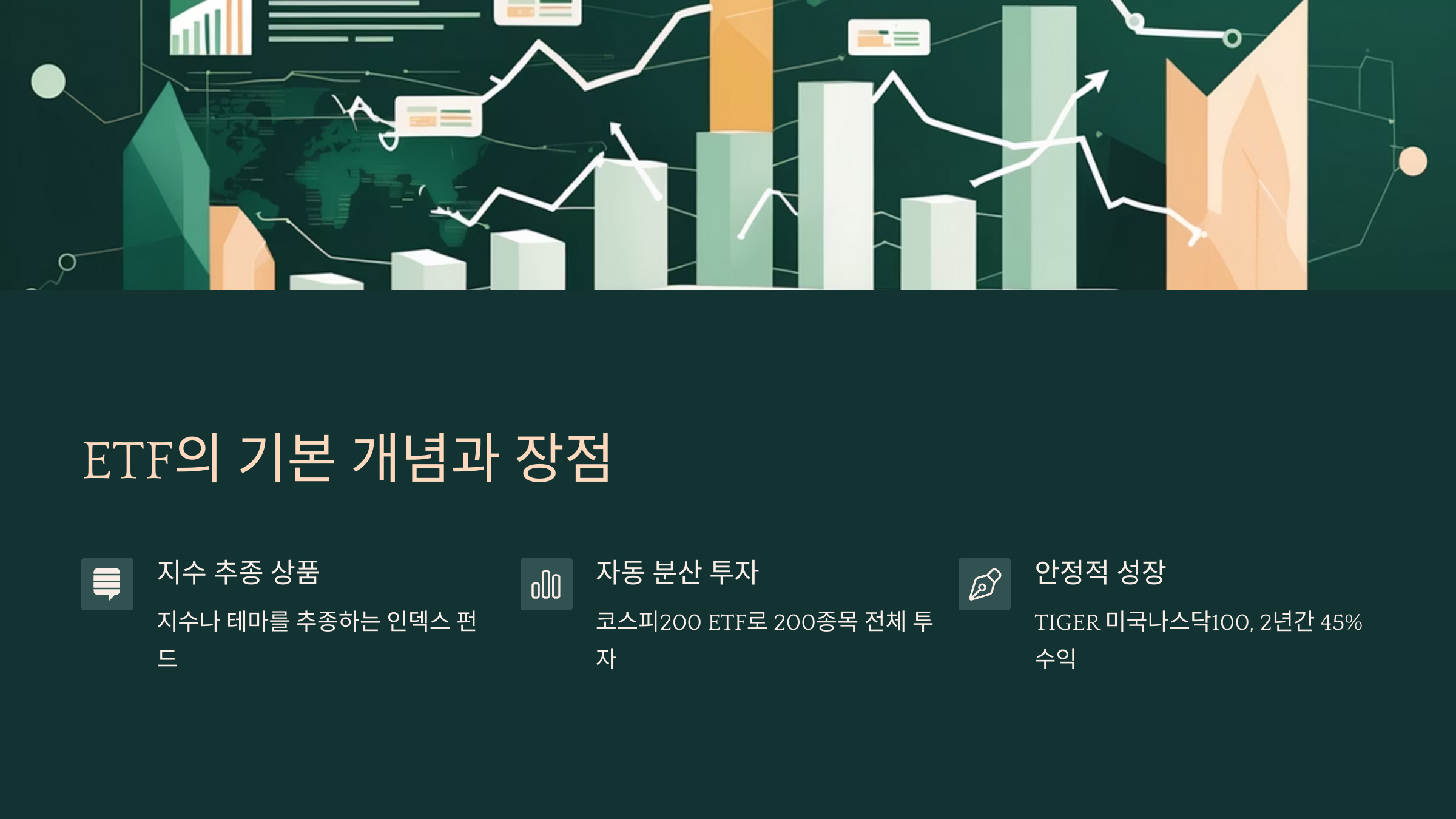 ETF의 기본 개념과 장점