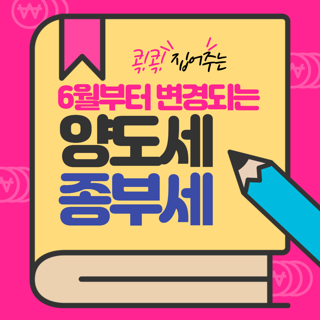  변경되는 '양도세' 와 '종부세' 알아 보기