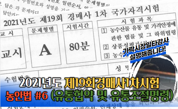  2021년도 제19회 경매사1차 국가자격시험 기출문제이(농안법 #6)