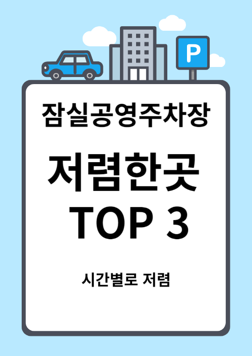  잠실 공영주차장 시간별로 저렴한 곳 TOP 3, 꿀팁방출
