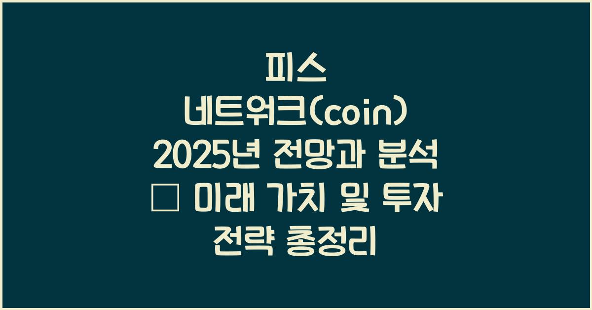 피스 네트워크(coin) 2025년 전망과 분석