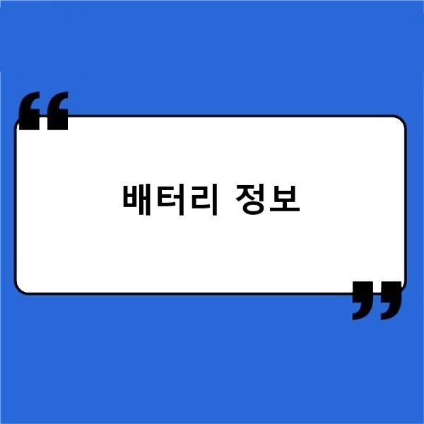 배터리 정보