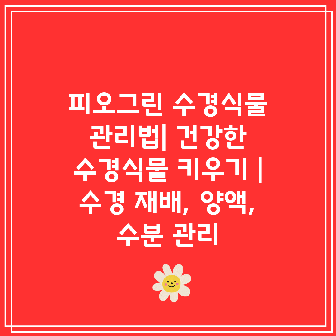 피오그린 수경식물 관리법 건강한 수경식물 키우기  수경