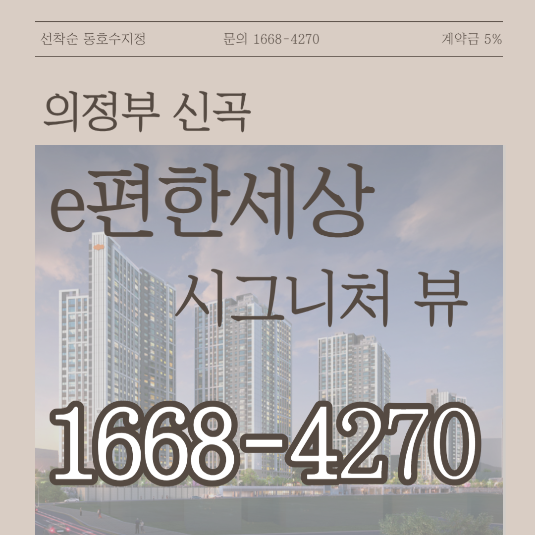  의정부 e편한세상 신곡 시그니처 뷰 아파트 분양정보 공개