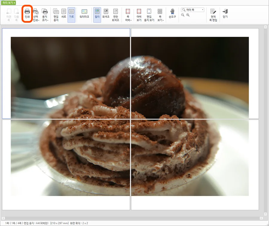 한글의 인쇄 화면에서 나눠 찍기를 통해 4배 확대된 모습