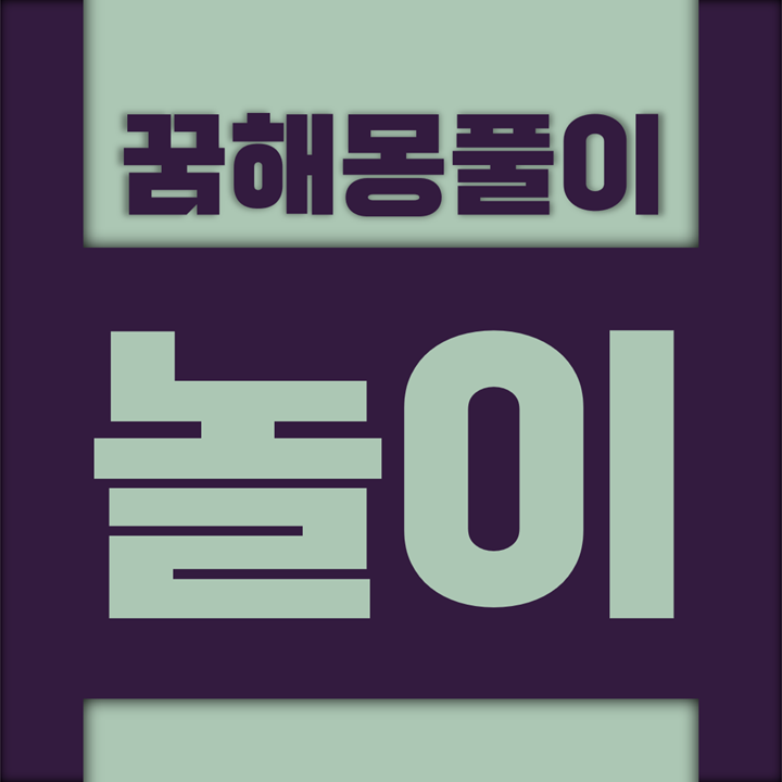  [꿈해몽풀이] 놀이 꿈해몽 모음 (바둑, 장기, 노름, 화투, 윷)