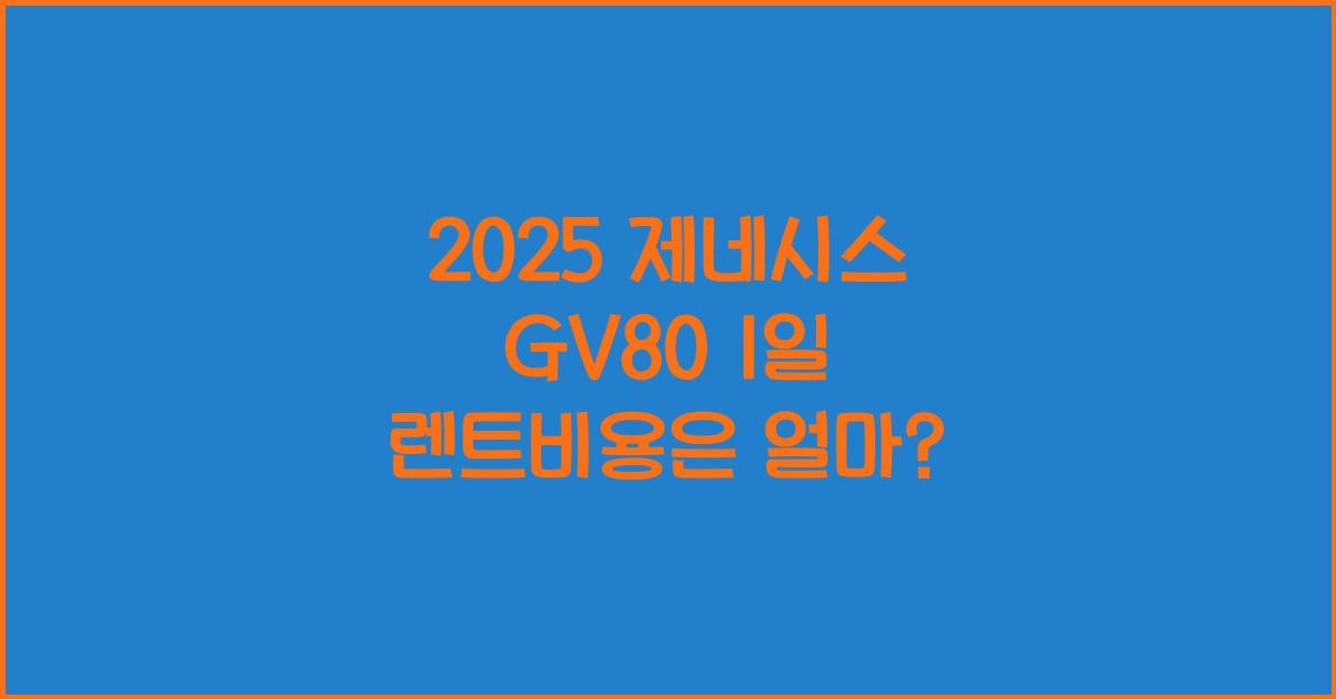 2025 제네시스 GV80 1일 렌트비용