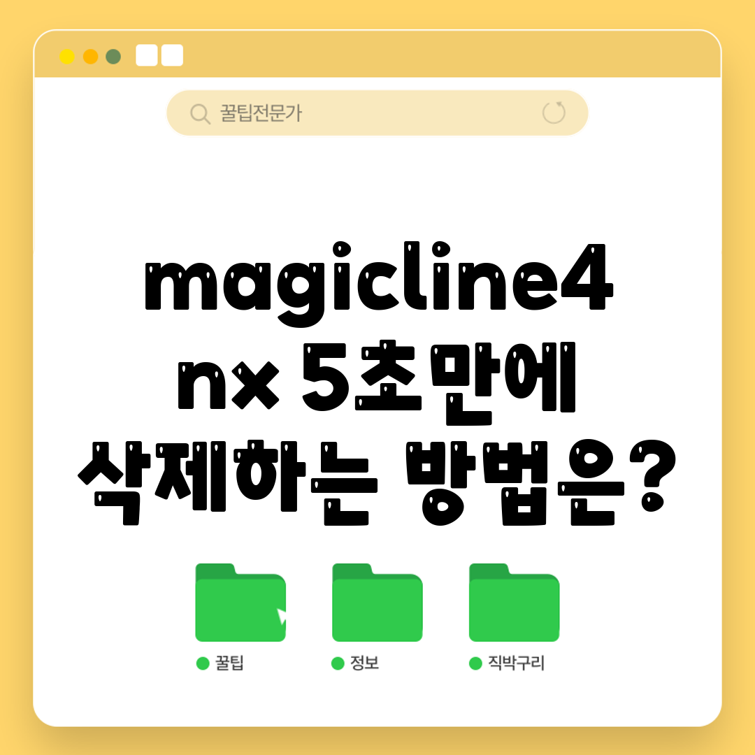 magicline4nx 5초만에 삭제하는 방법은