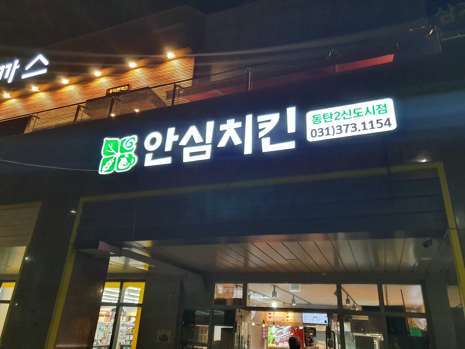  바른치킨 사장님이 친절하셔서 기억에 남았던 곳