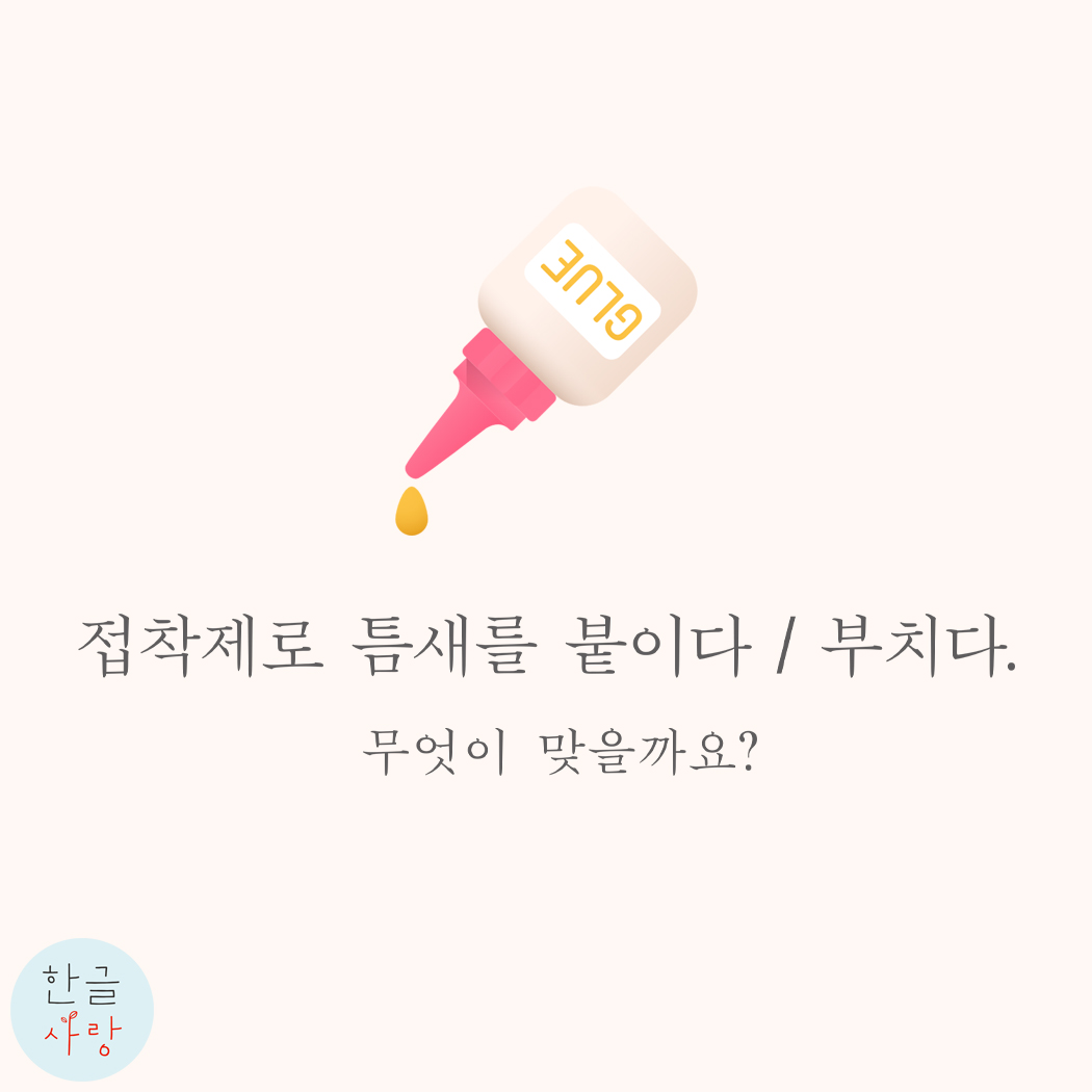  붙이다 부치다 적절하게 사용하고 계신가요?