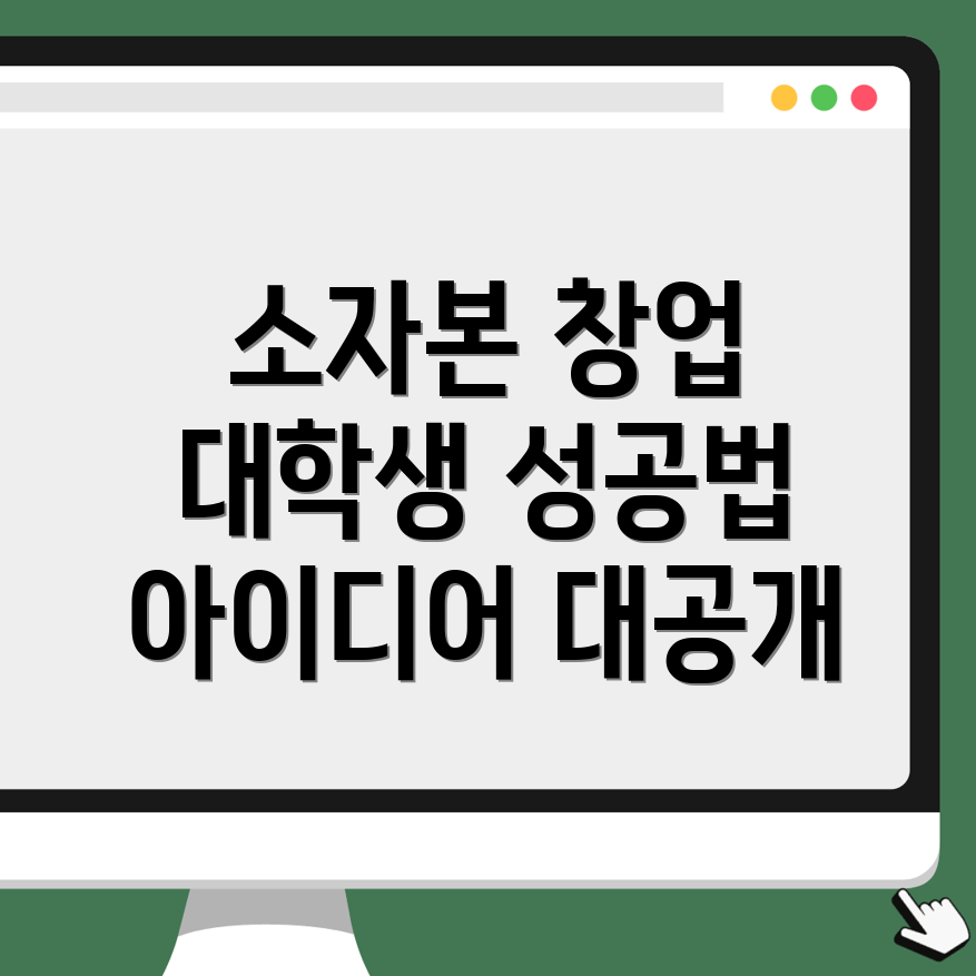 소자본 창업