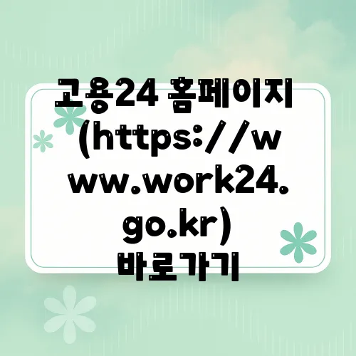 고용24 홈페이지 (https://www.work24.go.kr) 바로가기