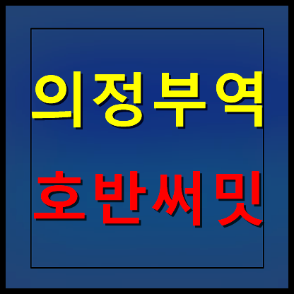  의정부 호반써밋 모델하우스 분양가 민간임대아파트