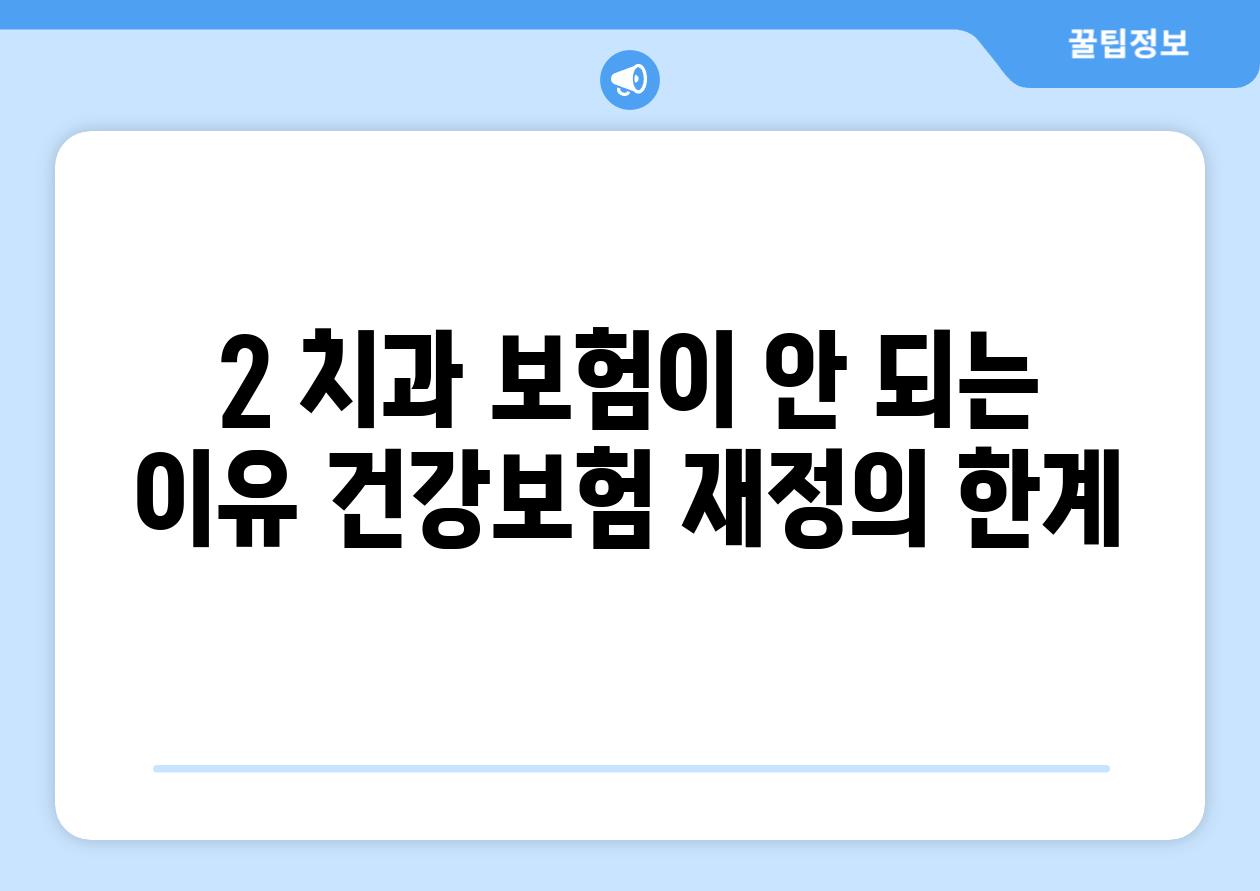 2. 치과 보험이 안 되는 이유: 건강보험 재정의 한계