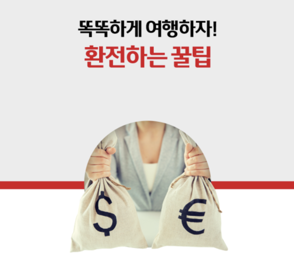  해외여행 환전하는 꿀팁 (앱 환전, 선불카드, 간편결제)