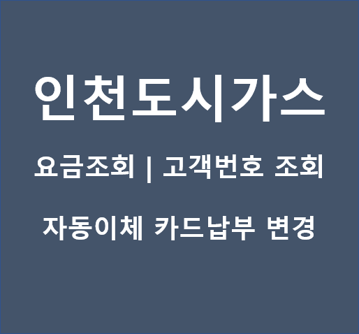 인천도시가스-요금조회-고객번호조회