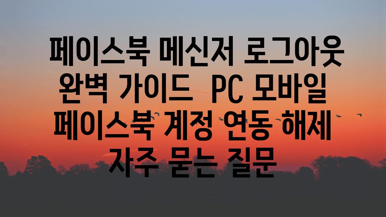  페이스북 메신저 로그아웃 완벽 설명서  PC 모바일 페이스북 계정 연동 해제 자주 묻는 질문