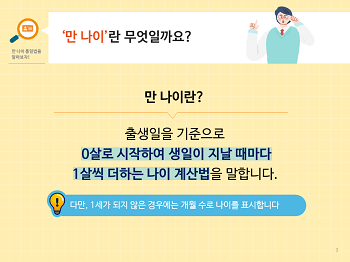 출처- 법제처 만 나이 통일법: 만 나이 정의