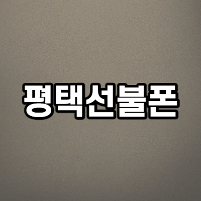  평택선불폰 SK연체인데 개통될까요?