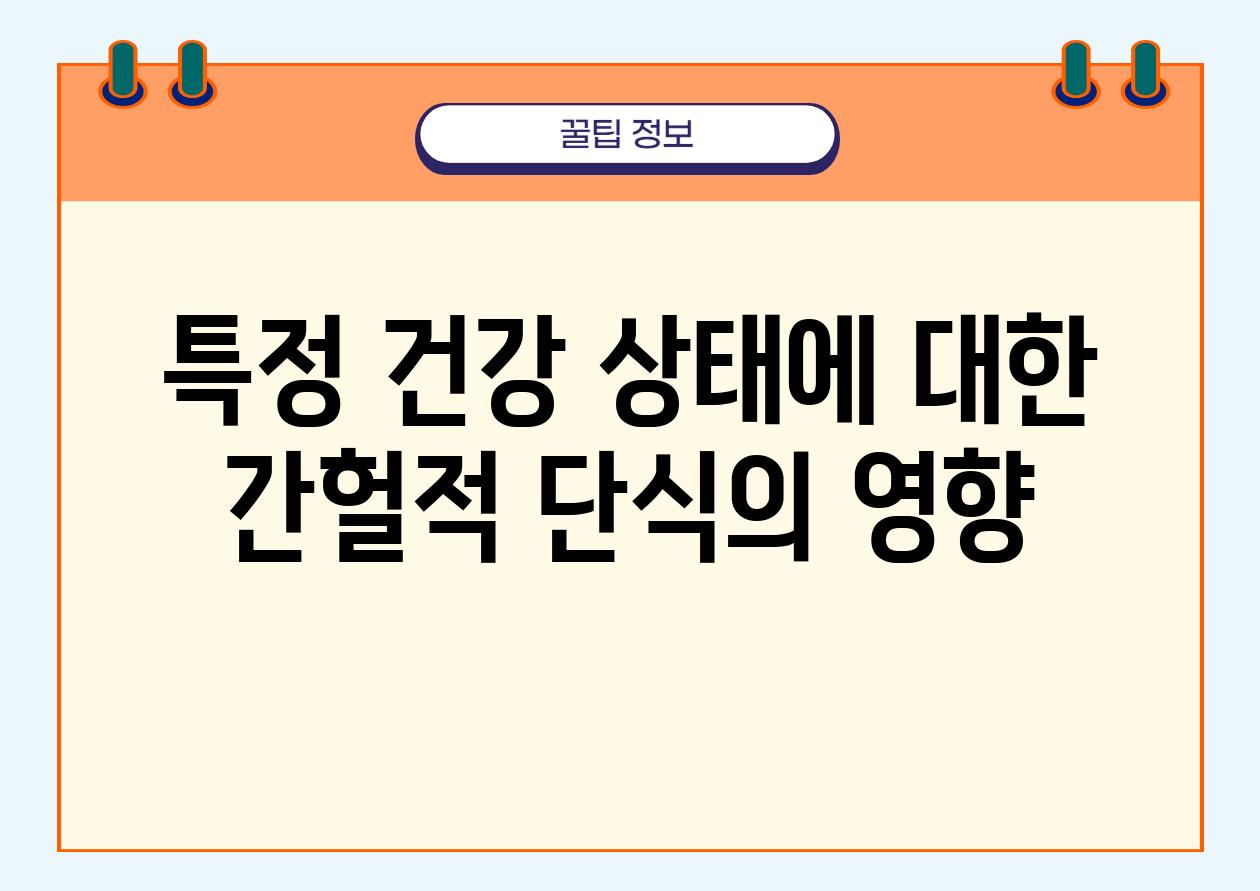 특정 건강 상태에 대한 간헐적 단식의 영향