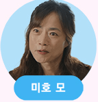 놀아주는 여자 출연진 등장인물 [몇부작]